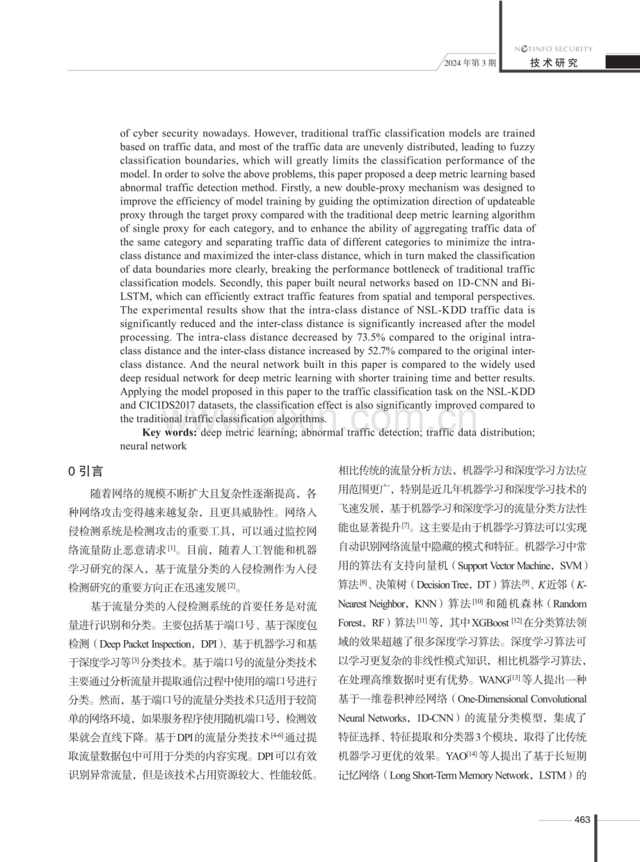 基于深度度量学习的异常流量检测方法.pdf_第2页