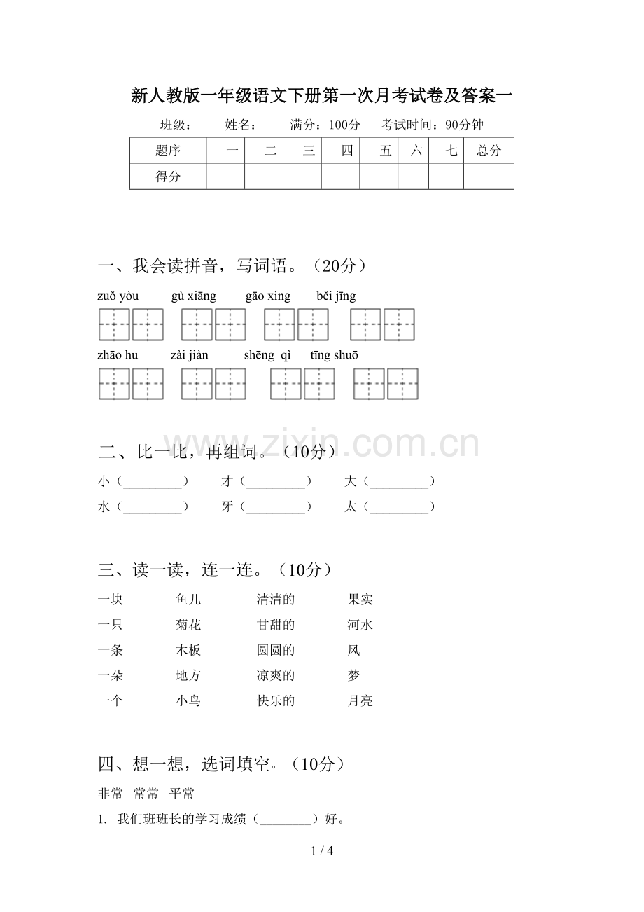 新人教版一年级语文下册第一次月考试卷及答案一.doc_第1页