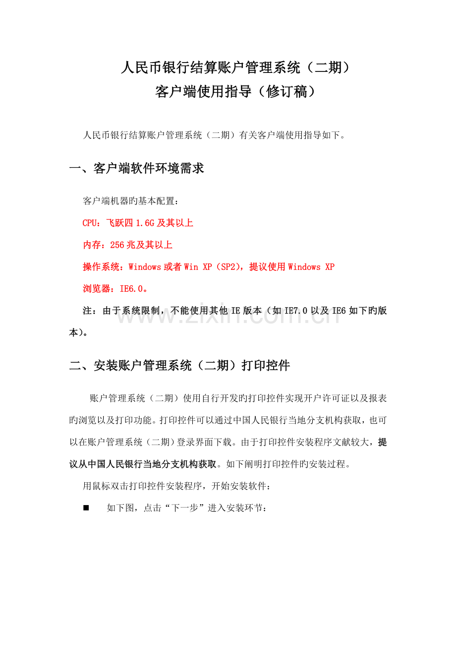 人民币银行结算账户管理系统二期客户端使用指引修订稿.doc_第1页