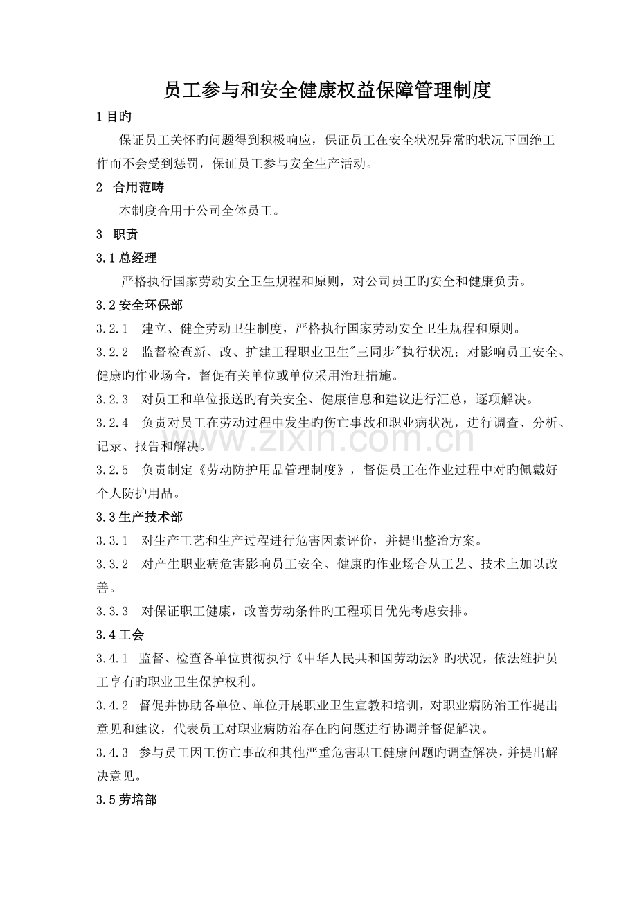 员工参与和安全健康权益保障管理制度.docx_第1页