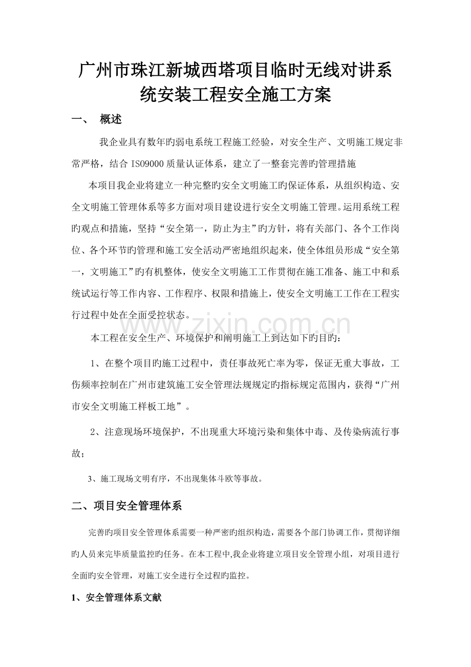 无线对讲系统安装安全施工方案.doc_第1页