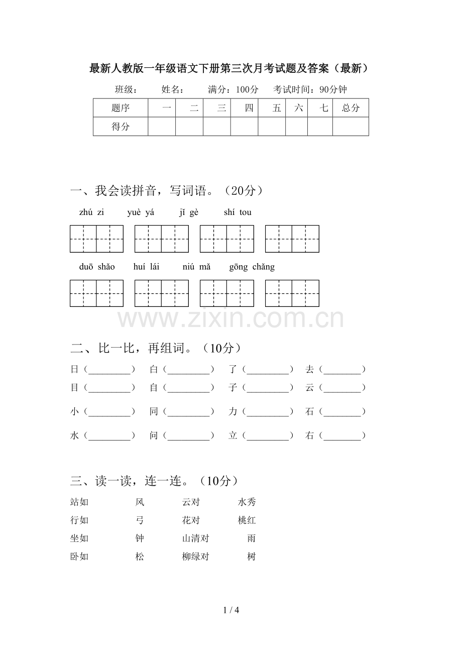 人教版一年级语文下册第三次月考试题及答案.doc_第1页