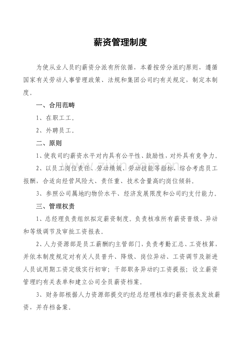 某集团有限公司薪资管理制度.doc_第1页