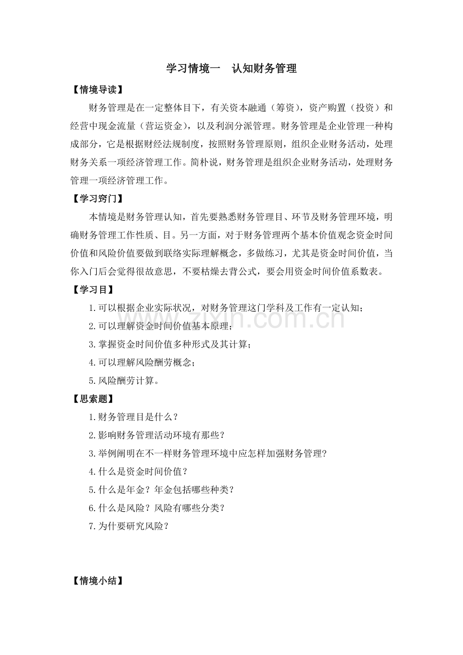 学习情境一认知财务管理.doc_第1页