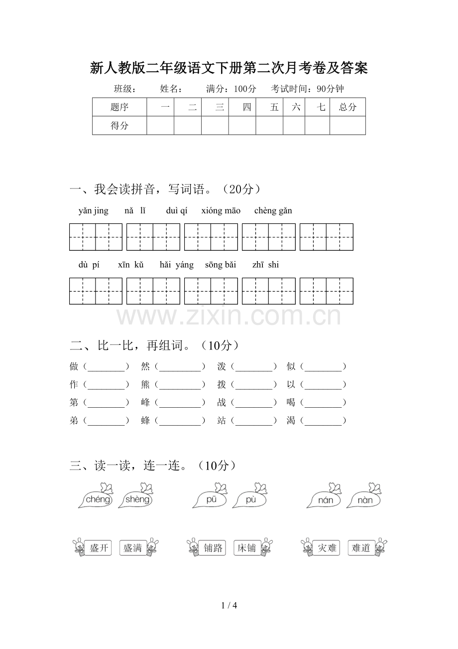 新人教版二年级语文下册第二次月考卷及答案.doc_第1页