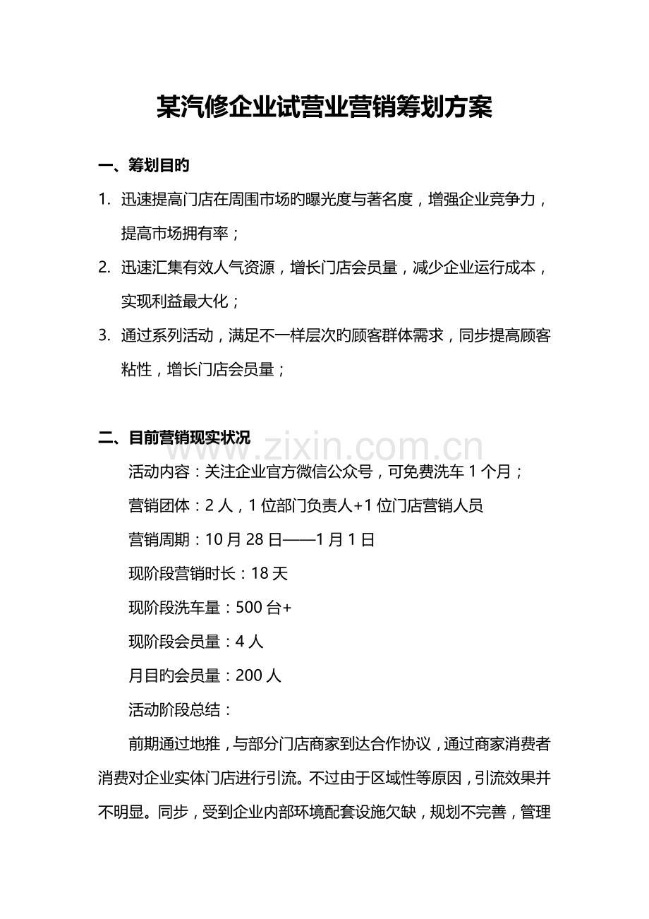 汽修公司试营业营销策划方案.docx_第1页