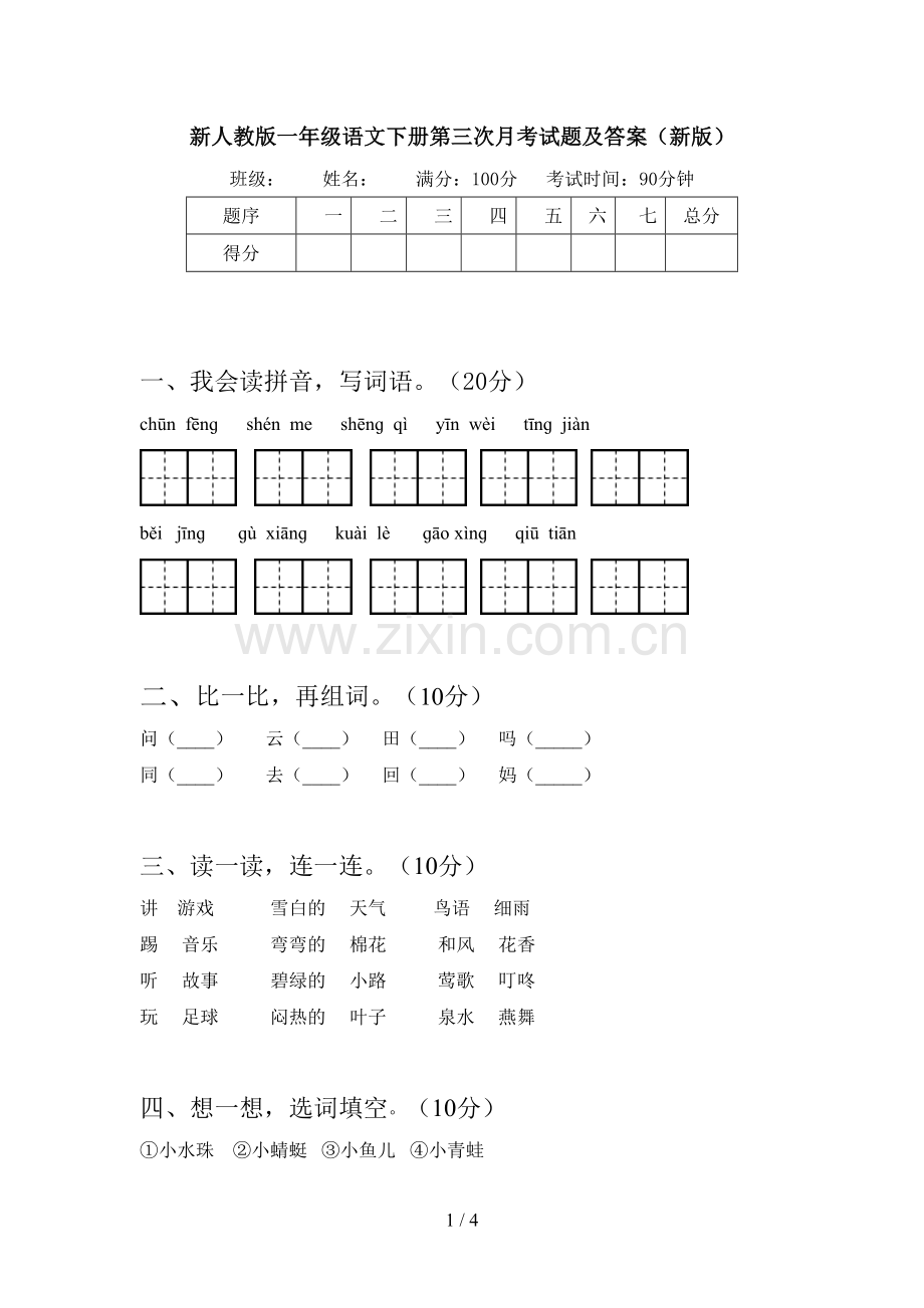 新人教版一年级语文下册第三次月考试题及答案(新版).doc_第1页