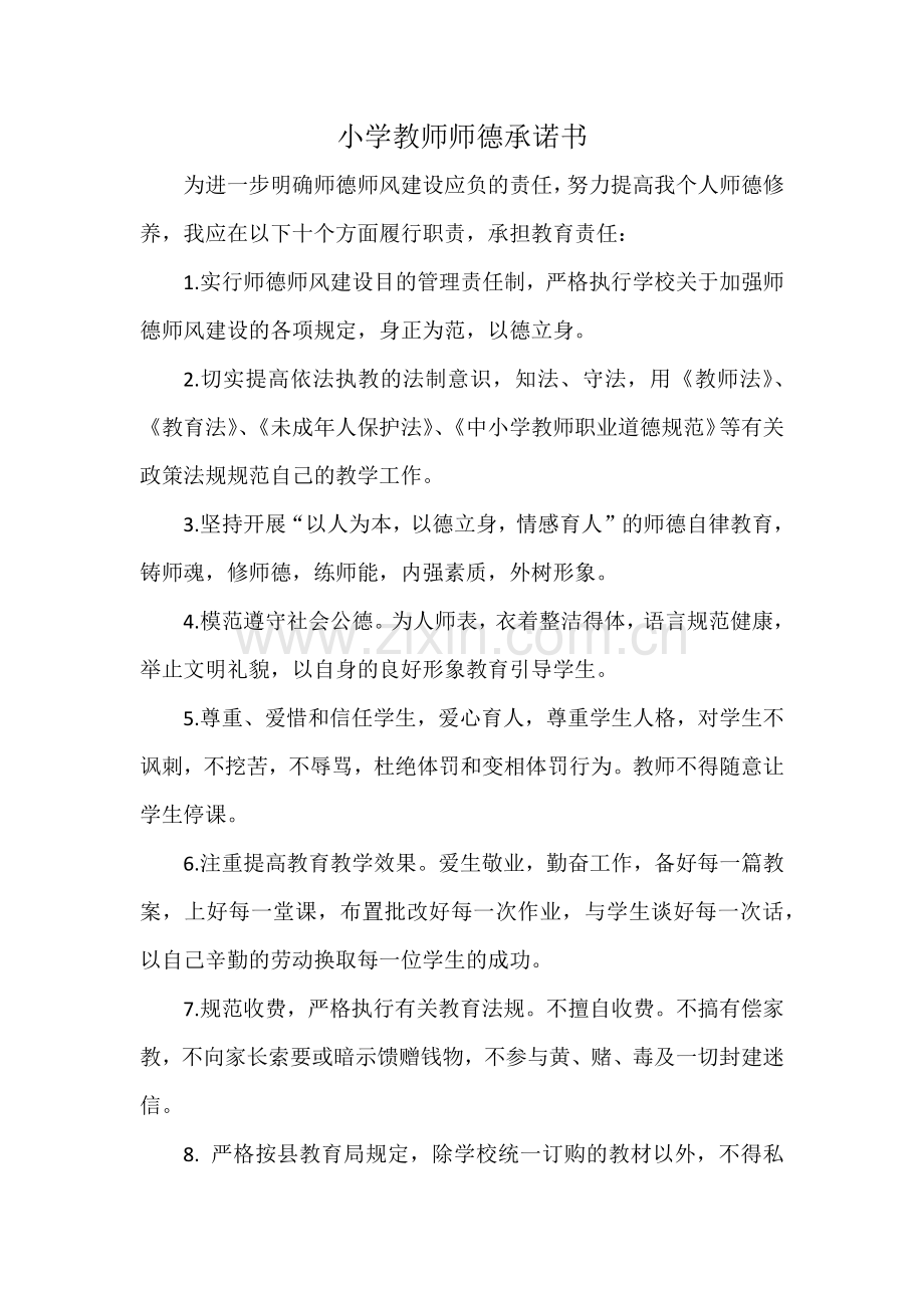 小学教师师德承诺书.doc_第1页