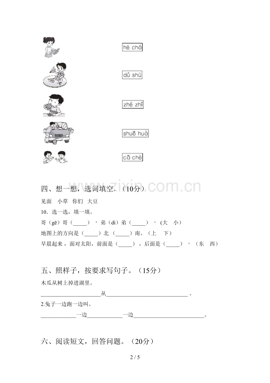 部编版一年级语文下册四单元试题(附参考答案).doc_第2页