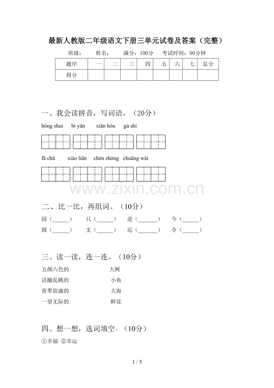 人教版二年级语文下册三单元试卷及答案(完整).doc_第1页