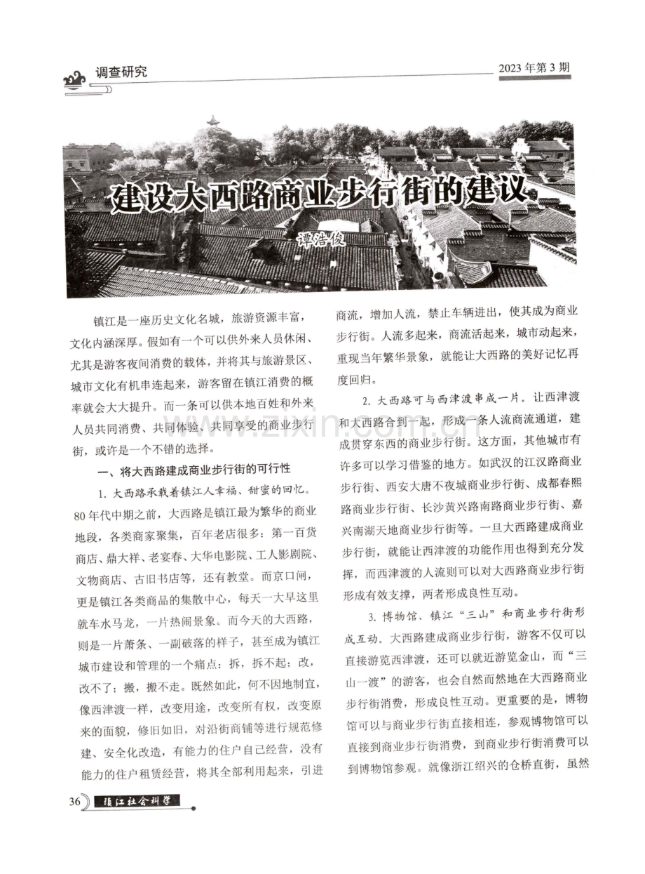 建设大西路商业步行街的建议.pdf_第1页