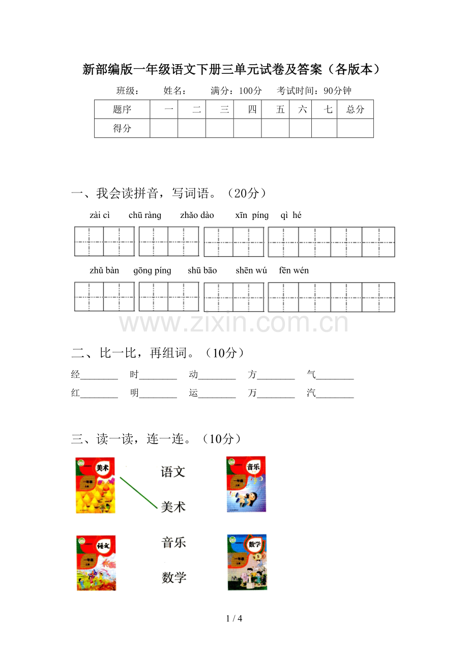 新部编版一年级语文下册三单元试卷及答案(各版本).doc_第1页