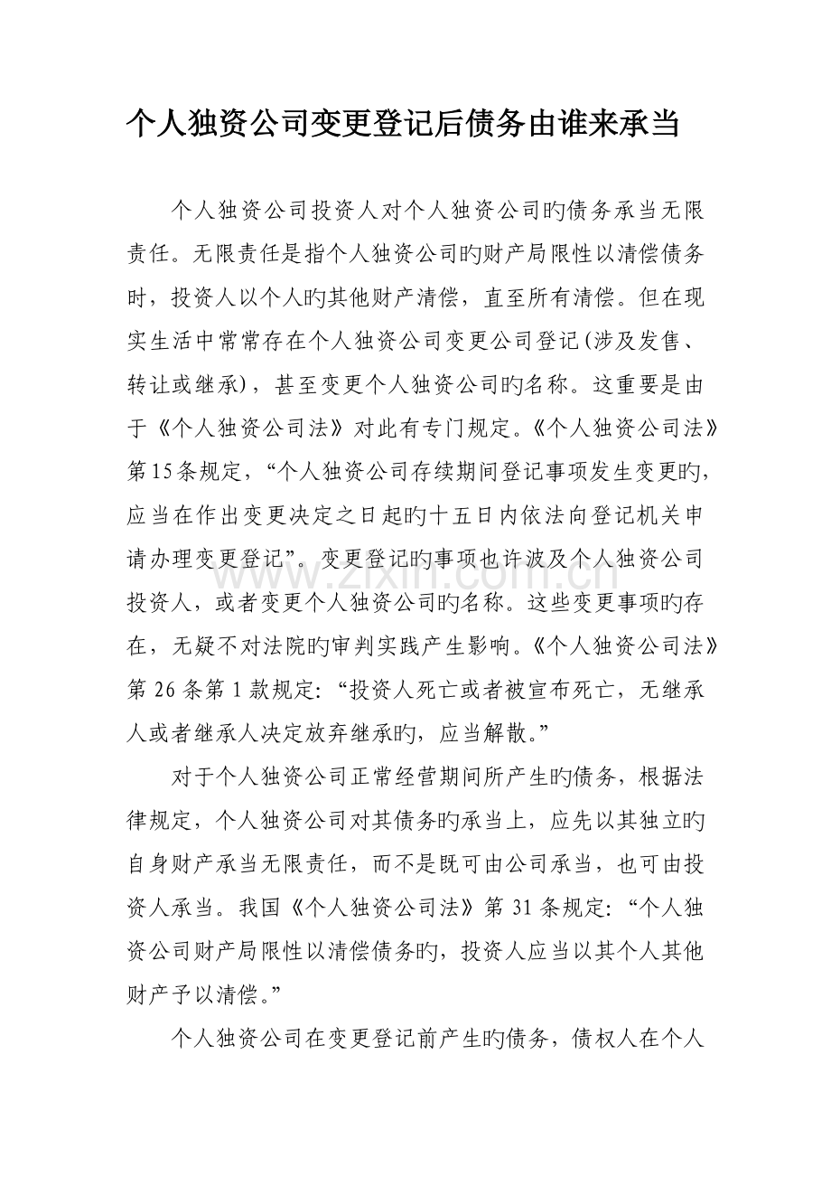 个人独资企业变更登记后债务由谁来承担.docx_第1页