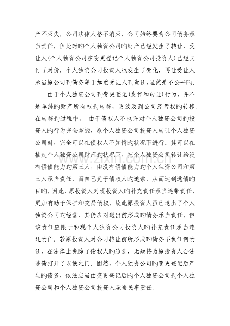 个人独资企业变更登记后债务由谁来承担.docx_第3页