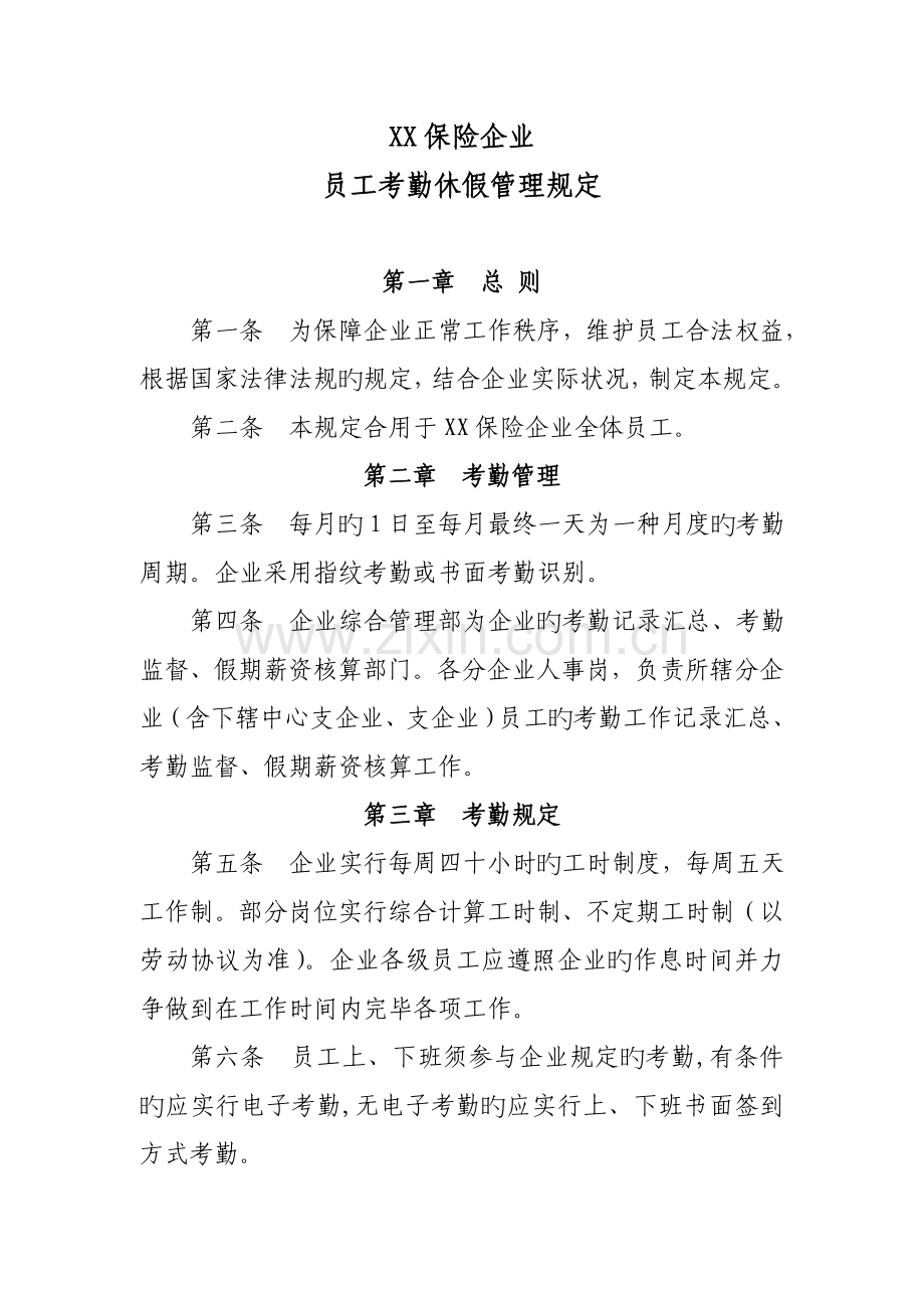 保险公司员工考勤休假管理规定.doc_第1页