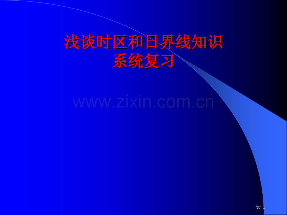 浅谈时区和日界线知识的系统复习市公开课金奖市赛课一等奖课件.pptx_第1页