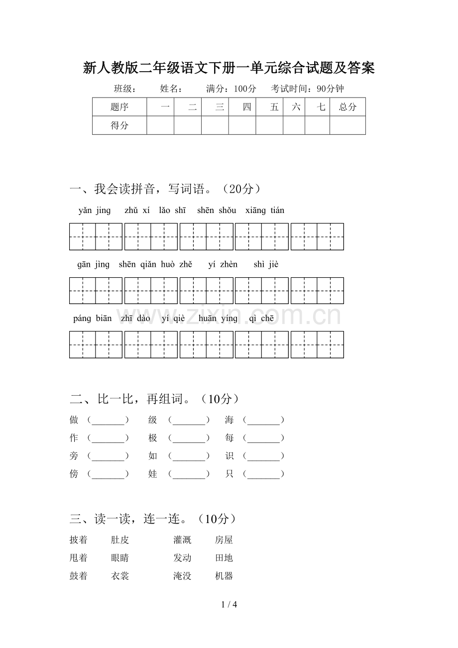 新人教版二年级语文下册一单元综合试题及答案.doc_第1页