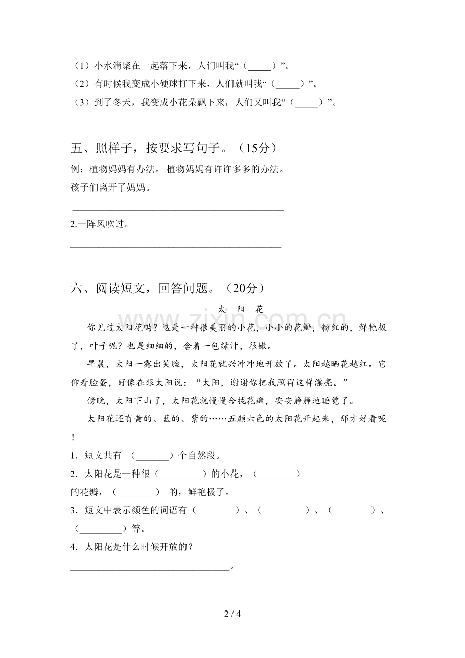 新人教版二年级语文下册一单元提升练习卷及答案.doc_第2页