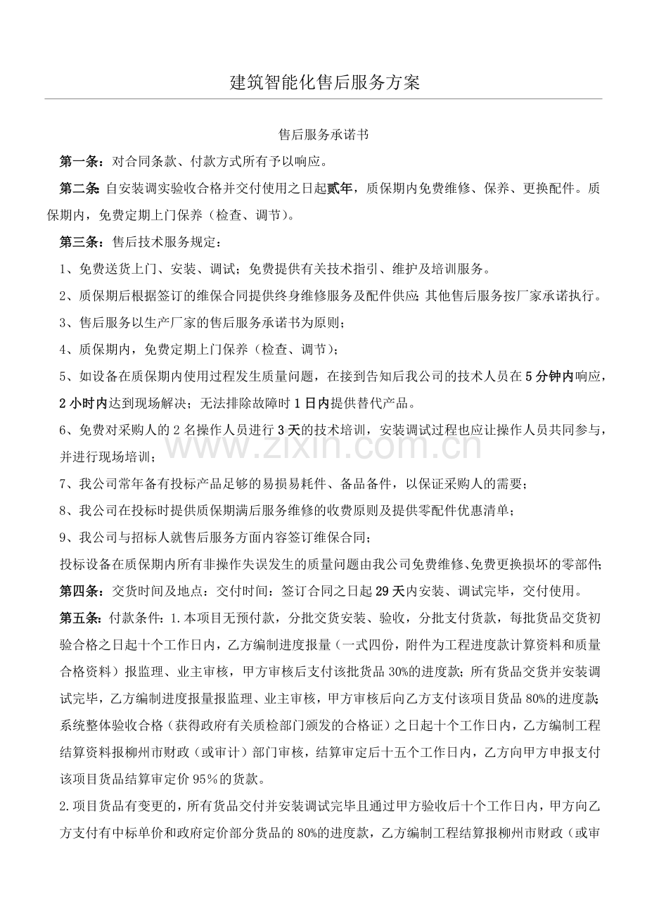 安防监控售后服务办法.doc_第1页