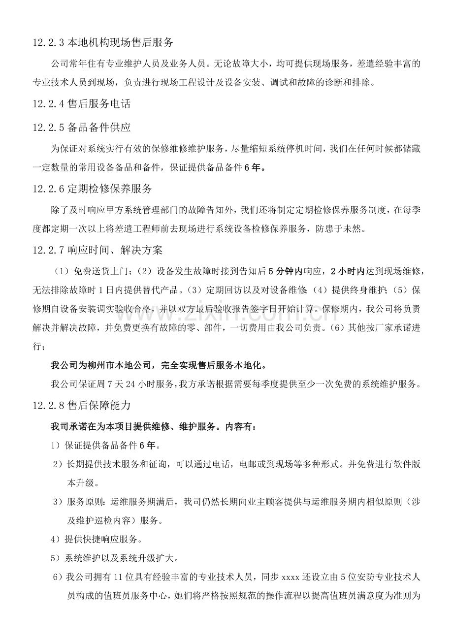 安防监控售后服务办法.doc_第3页