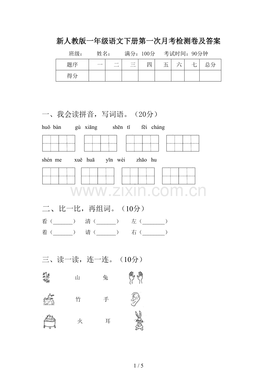 新人教版一年级语文下册第一次月考检测卷及答案.doc_第1页