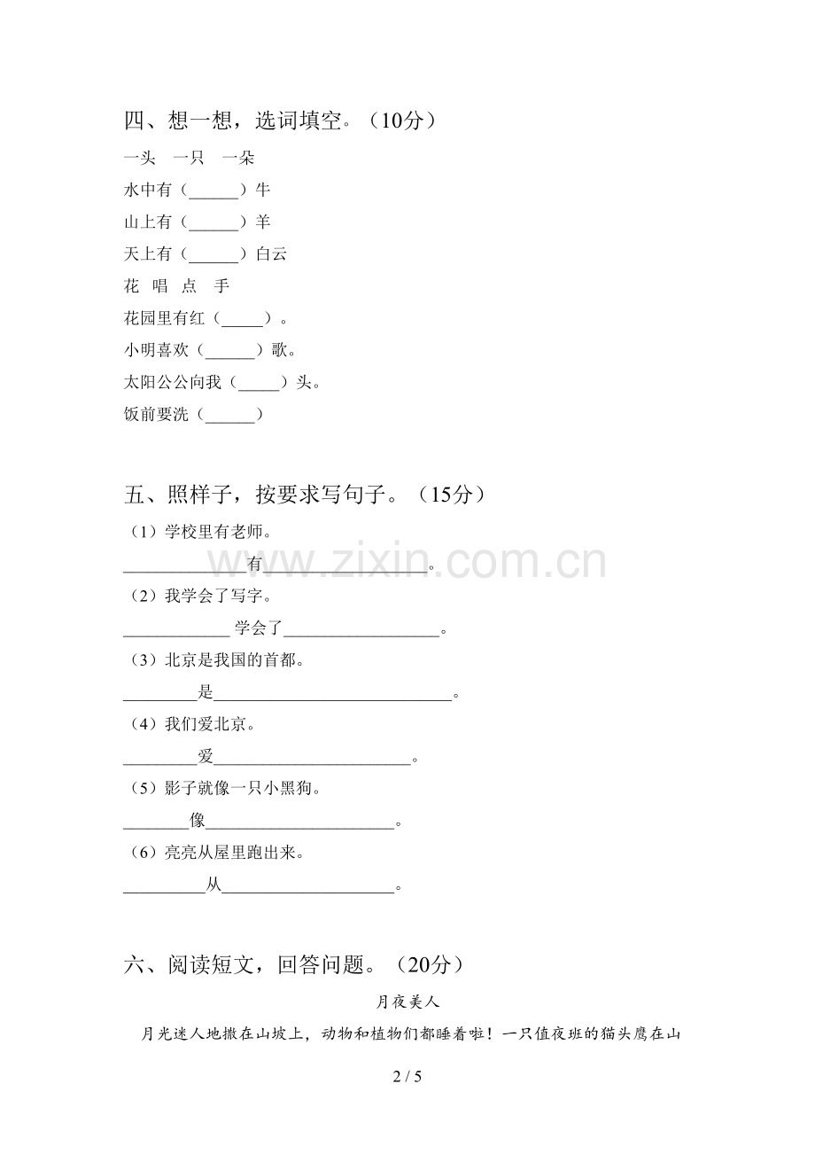 新人教版一年级语文下册第一次月考检测卷及答案.doc_第2页