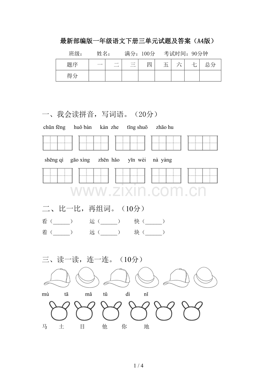 部编版一年级语文下册三单元试题及答案(A4版).doc_第1页