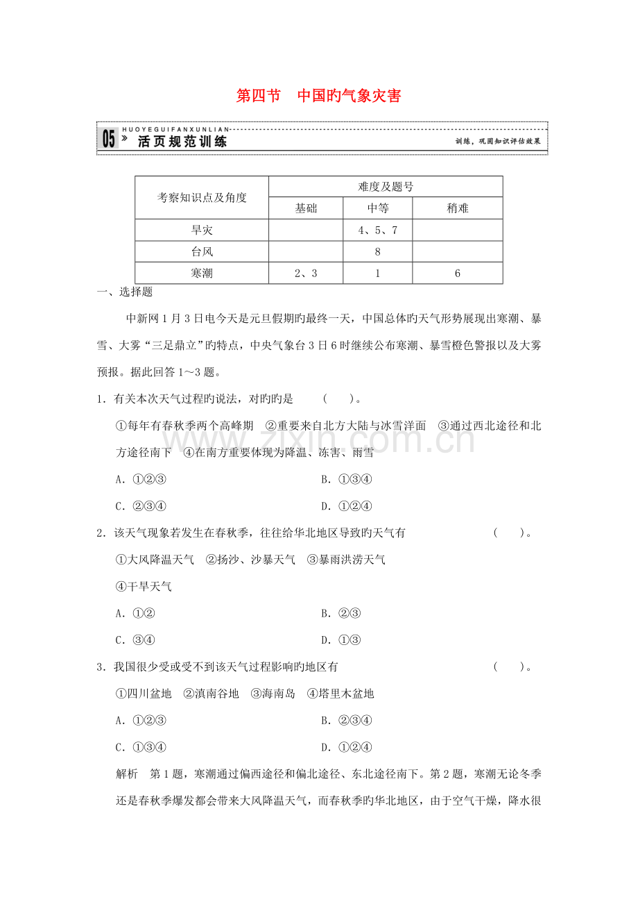 高中地理中国的自然灾害中国的气象灾害规范训练新人教版选修.doc_第1页