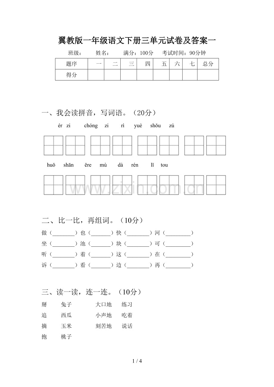 翼教版一年级语文下册三单元试卷及答案一.doc_第1页