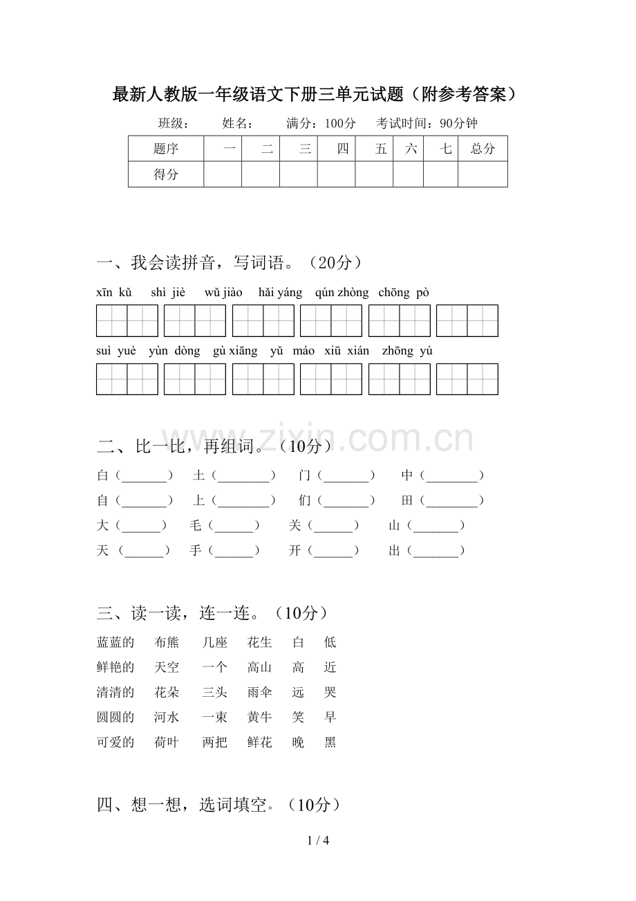 人教版一年级语文下册三单元试题(附参考答案).doc_第1页