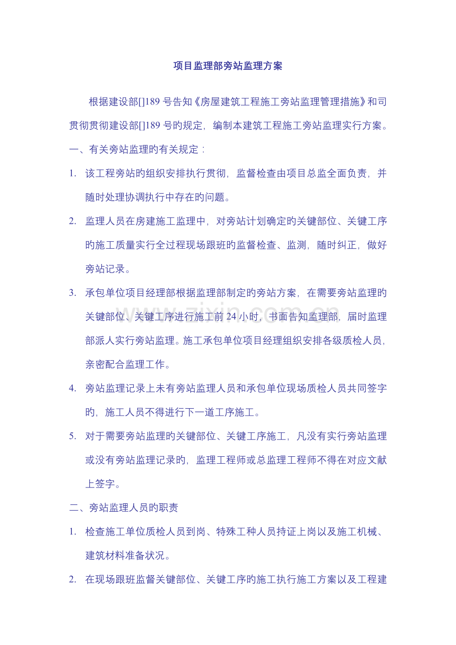 项目监理部旁站监理方案.doc_第1页