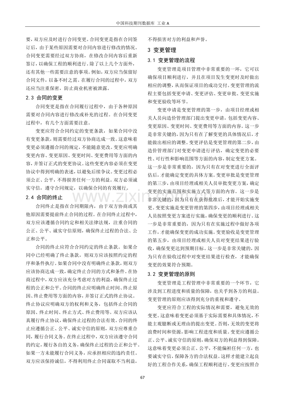 建筑工程造价管理中的合同管理和变更管理.pdf_第2页