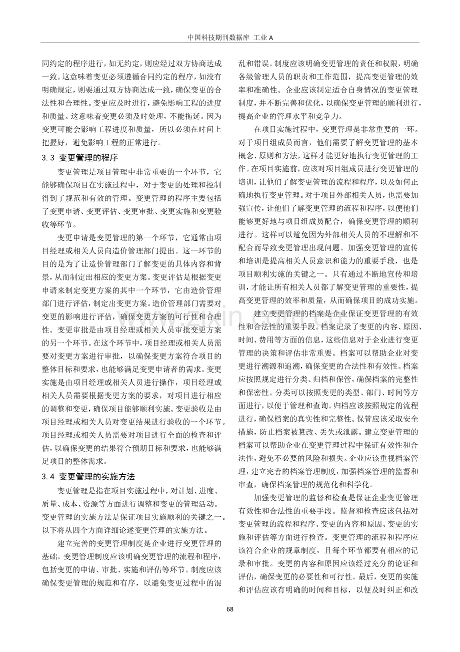 建筑工程造价管理中的合同管理和变更管理.pdf_第3页