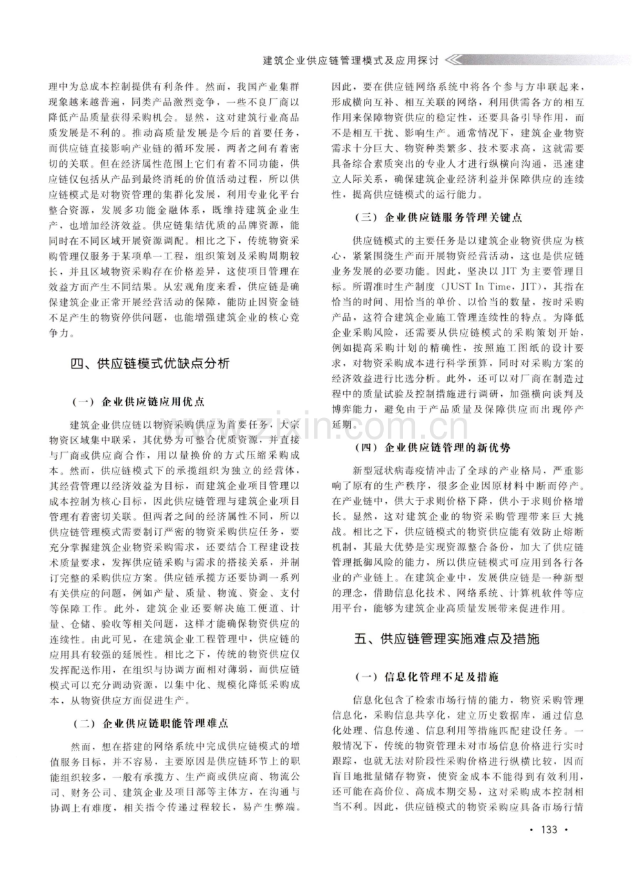 建筑企业供应链管理模式及应用探讨.pdf_第2页