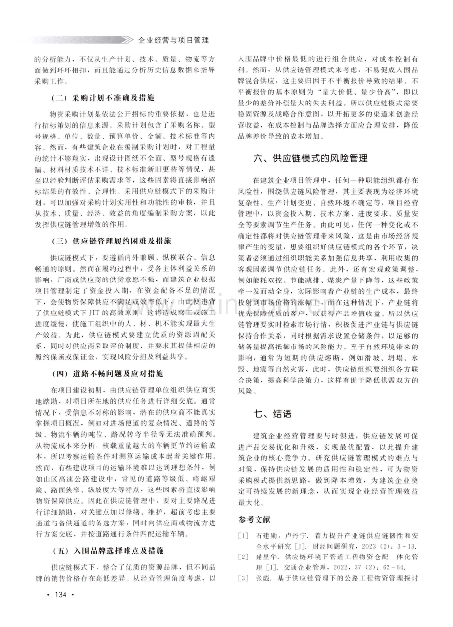 建筑企业供应链管理模式及应用探讨.pdf_第3页