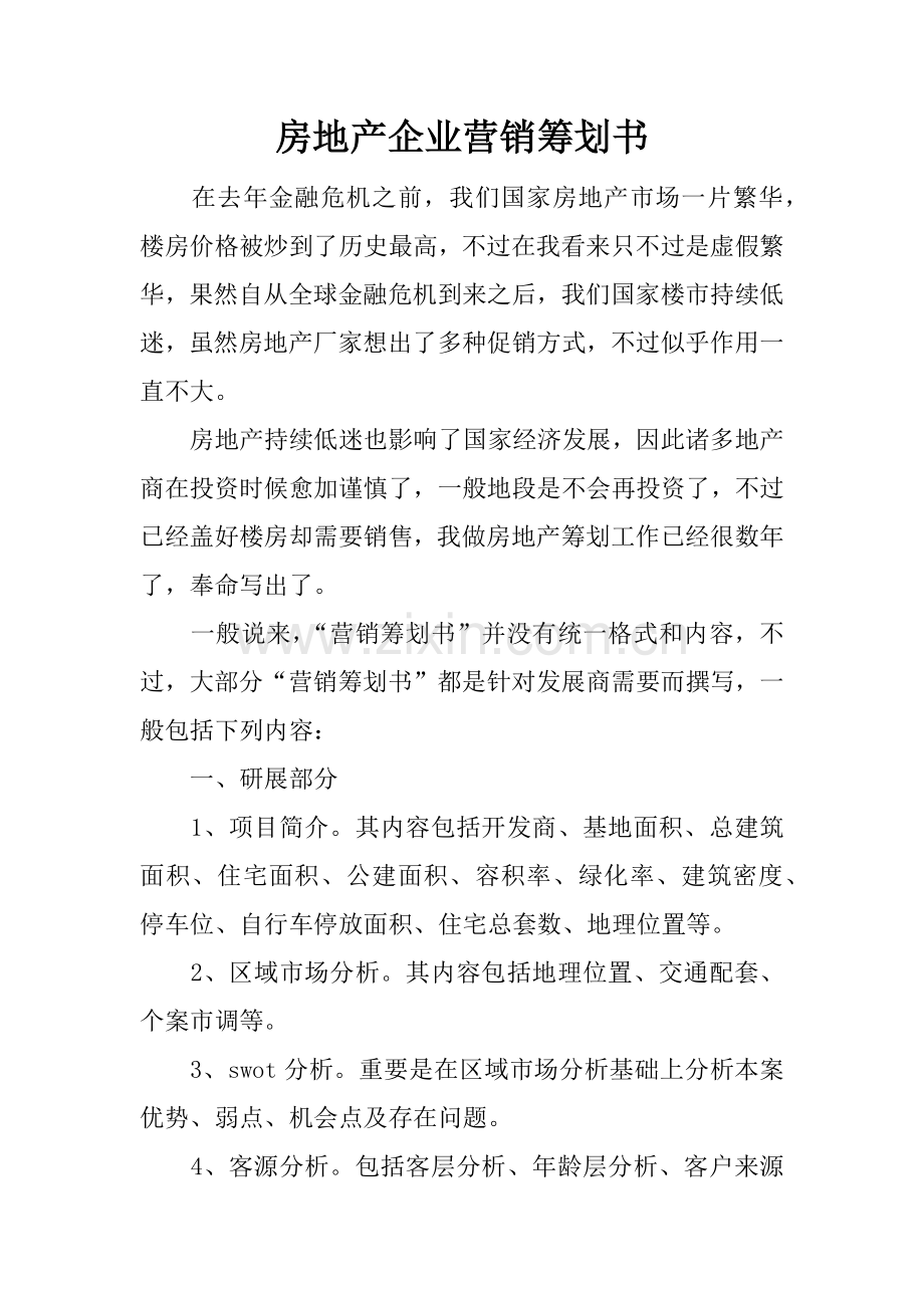 房地产公司营销策划书.docx_第1页