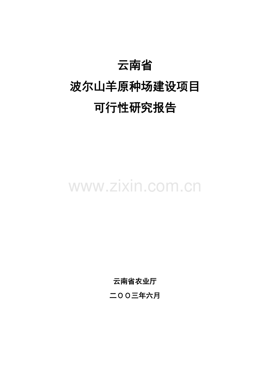 波尔山羊原种场建设项目可行性研究报告.doc_第1页