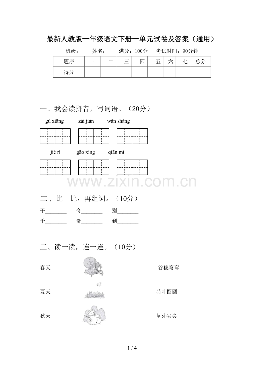 人教版一年级语文下册一单元试卷及答案(通用).doc_第1页