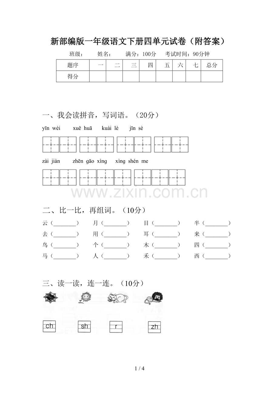 新部编版一年级语文下册四单元试卷(附答案).doc_第1页