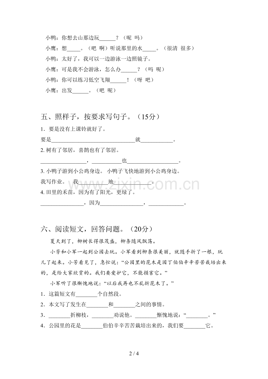 人教版一年级语文下册第四次月考考试及答案.doc_第2页