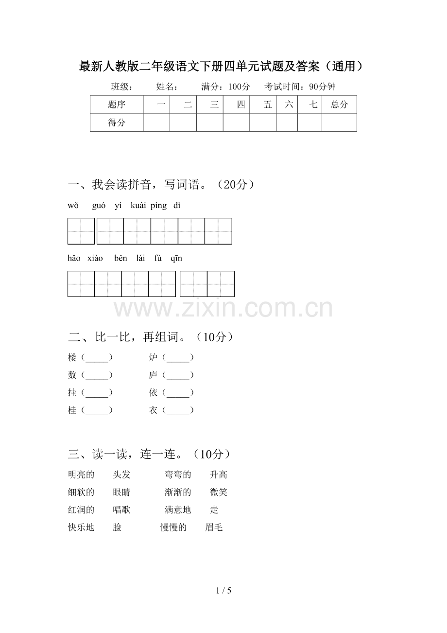 人教版二年级语文下册四单元试题及答案(通用).doc_第1页