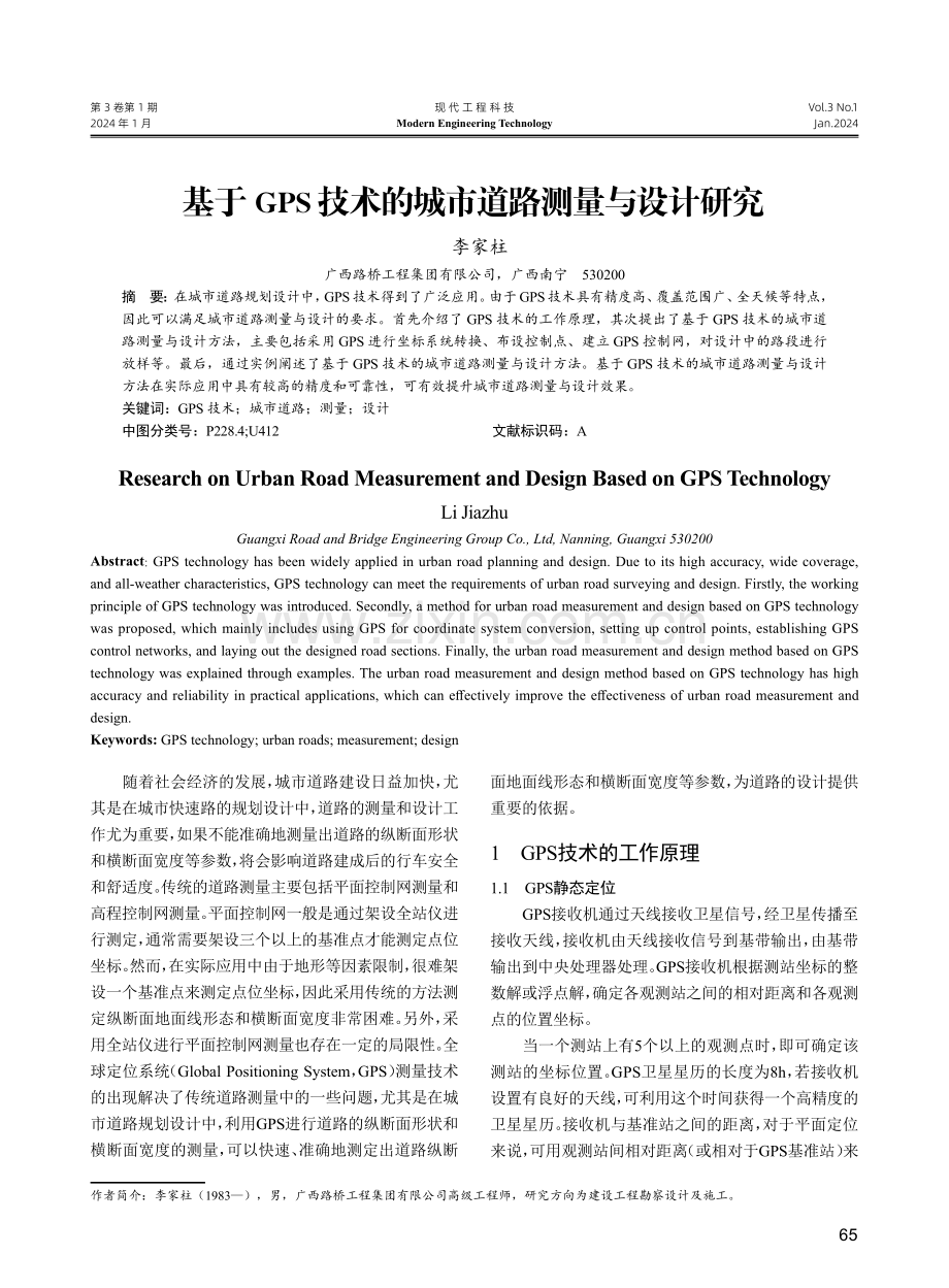 基于GPS技术的城市道路测量与设计研究.pdf_第1页