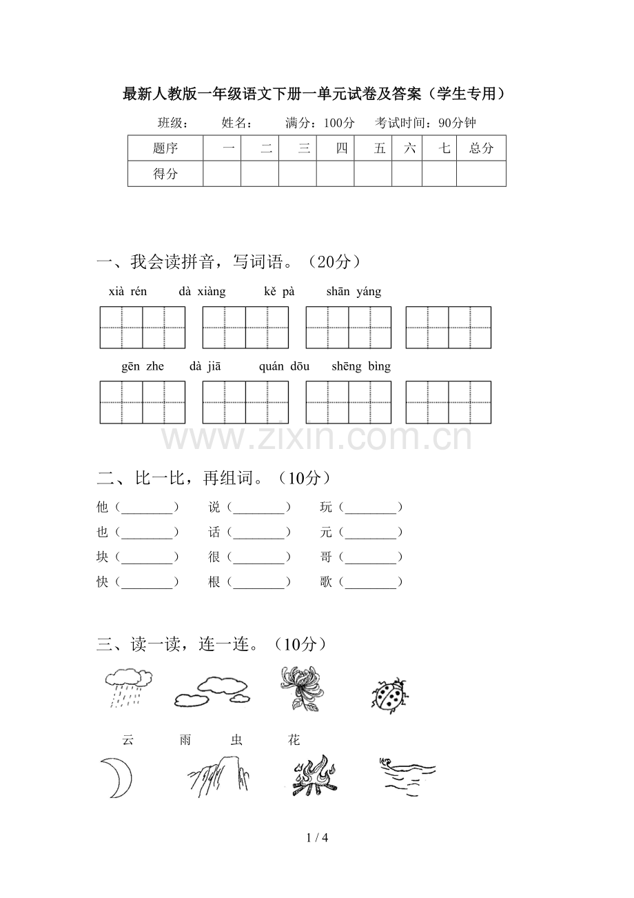 人教版一年级语文下册一单元试卷及答案(学生专用).doc_第1页