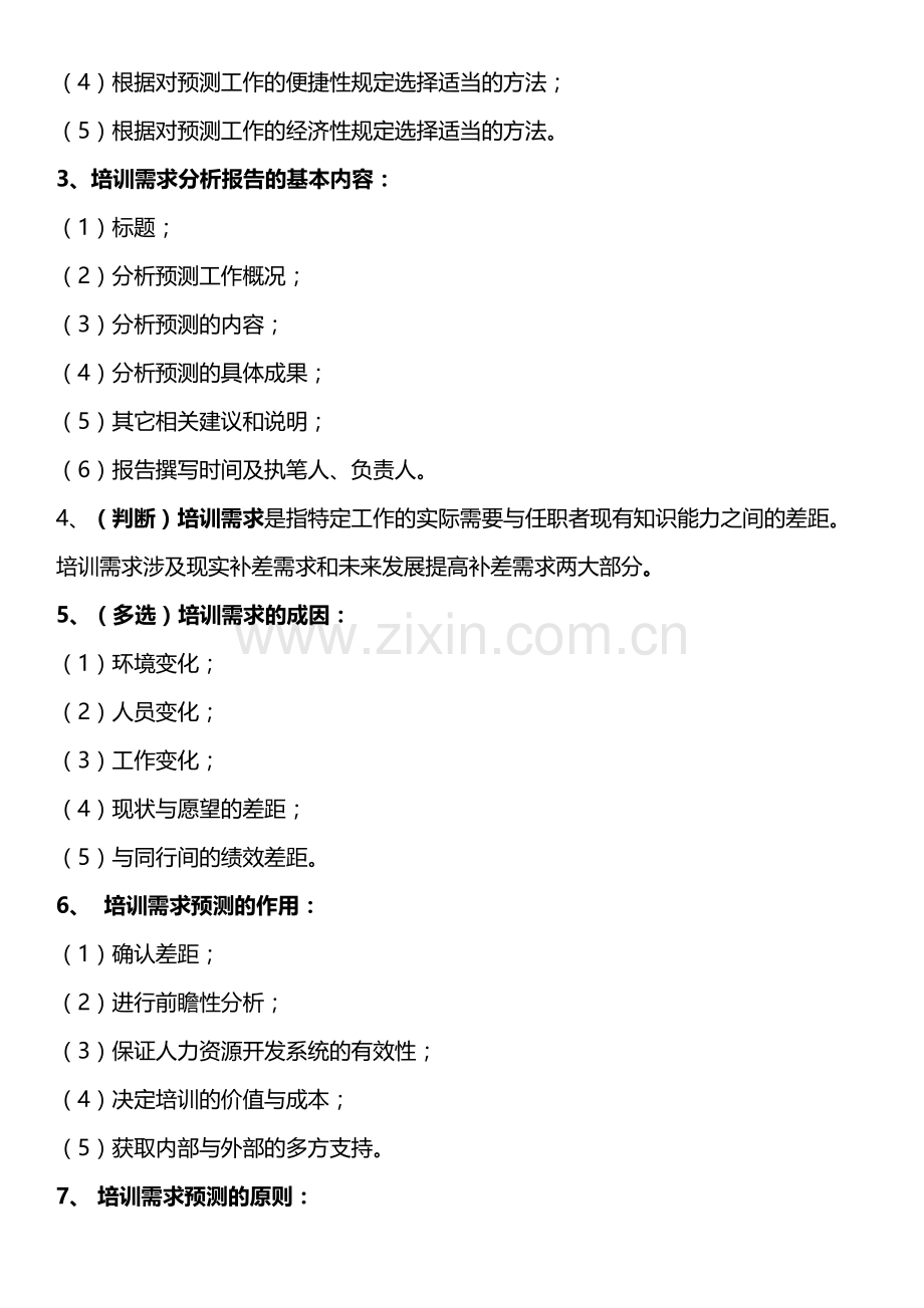 2023年高级企业培训师考点总结项目开发.doc_第2页