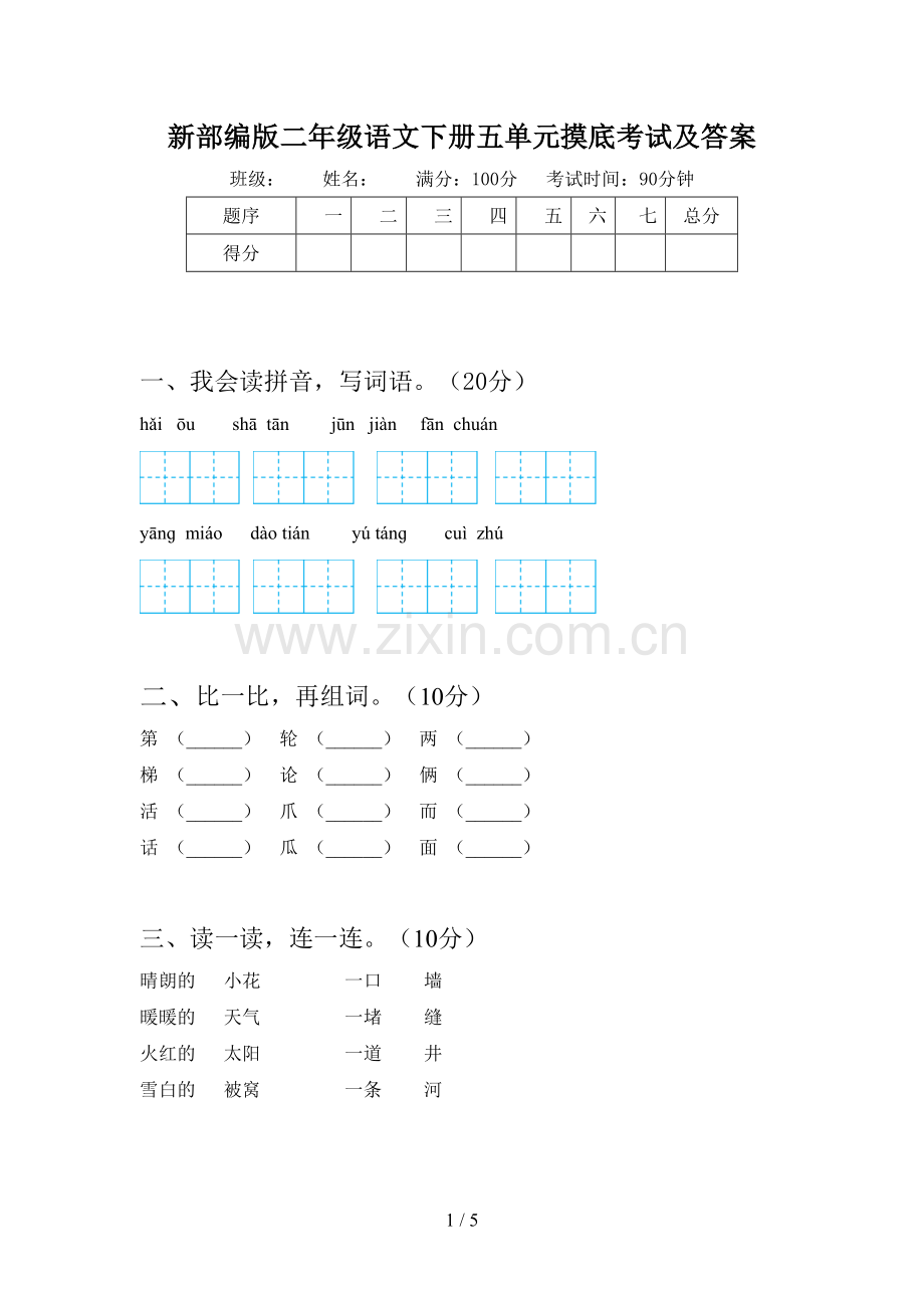 新部编版二年级语文下册五单元摸底考试及答案.doc_第1页