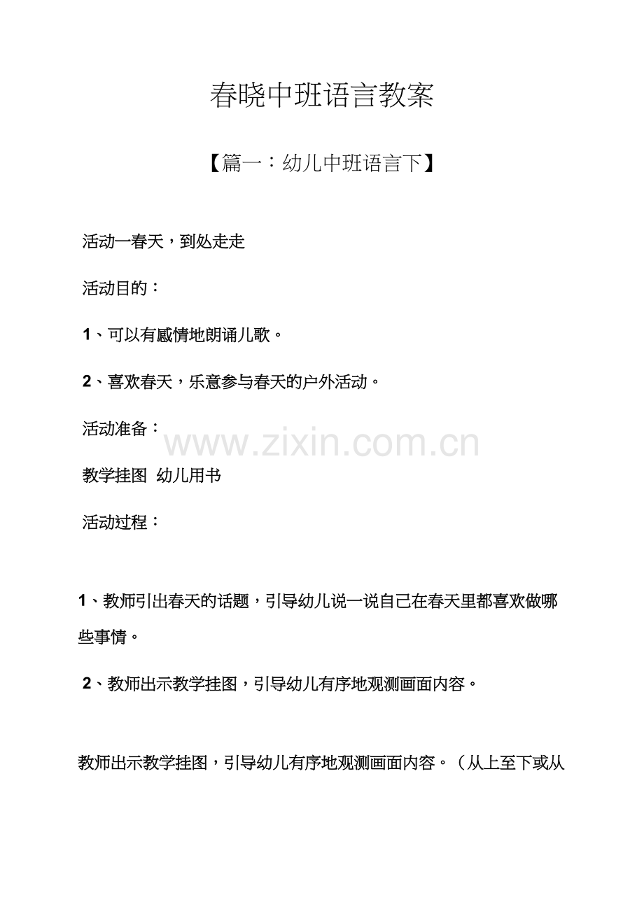 春晓中班语言教案.docx_第1页