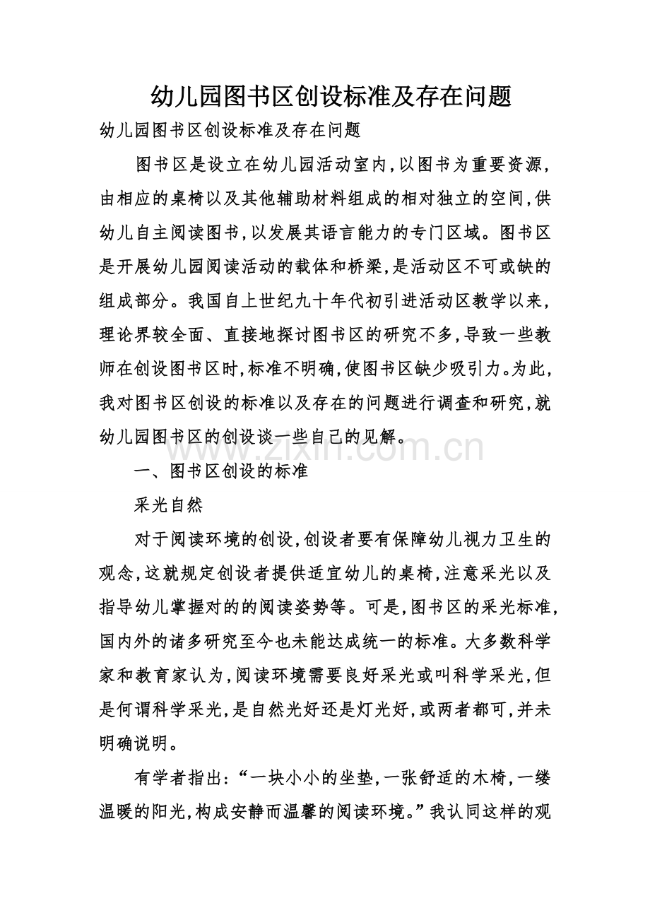 幼儿园图书区创设标准及存在问题.doc_第1页