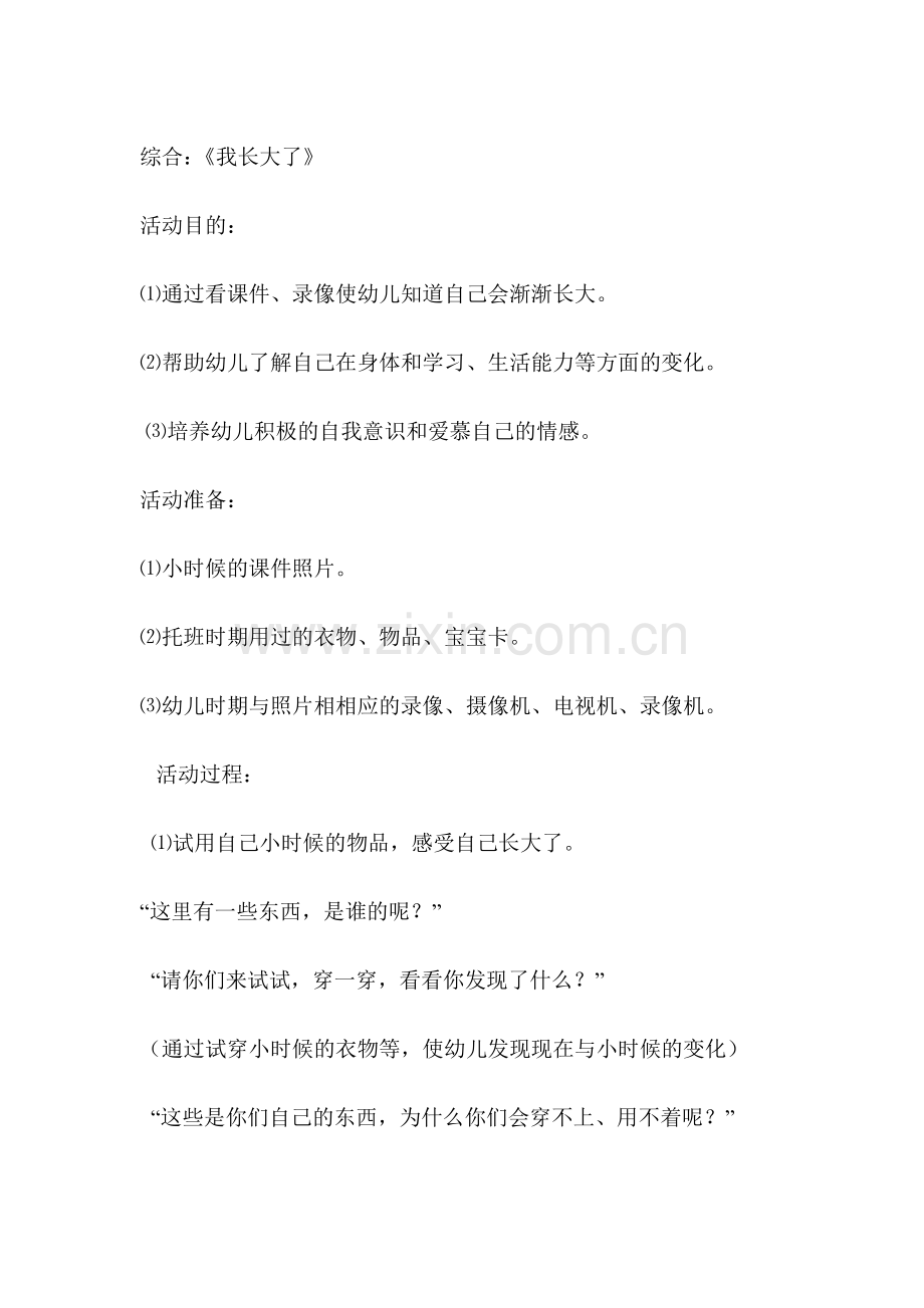 小班班综合我长大了.doc_第1页