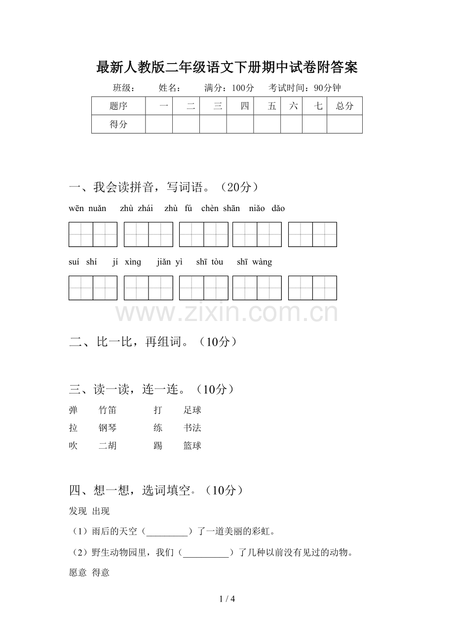 人教版二年级语文下册期中试卷附答案.doc_第1页