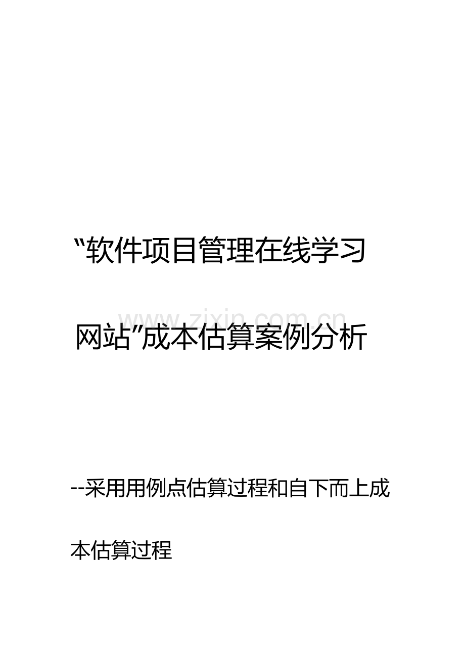 软件项目管理在线学习网站成本估算案例分析.doc_第1页